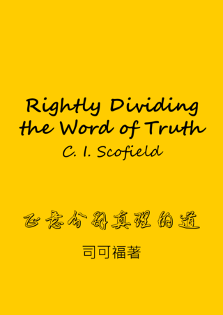 18 Rightly Dividing the Word of Truths by C I Scofield正意分解真理的道司可福簡